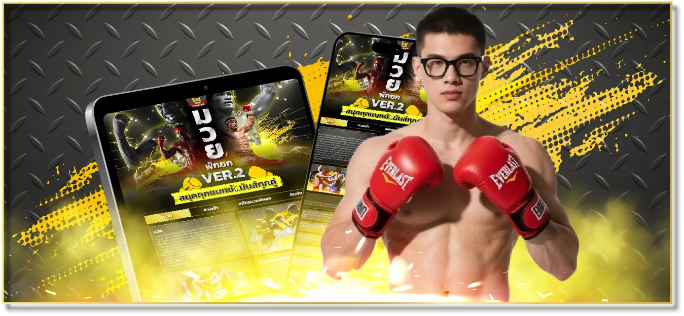 มวยพักยกv2